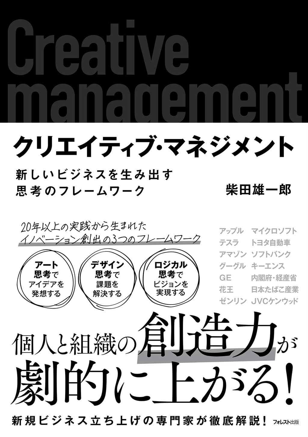 クリエイティブ・マネジメント | 柴田 雄一郎 |本 | 通販 | Amazon